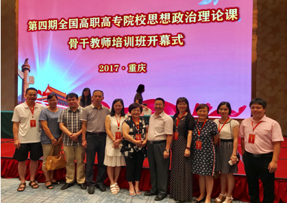 我院思政課教師參加第四期全國(guó)高職高專院校思政課骨干教師培訓(xùn)
