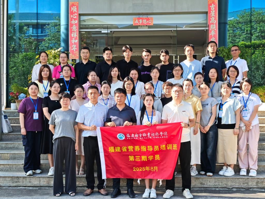 崇健行健 | 2025年第二期福建省營(yíng)養(yǎng)指導(dǎo)員線下面授培訓(xùn)班圓滿結(jié)業(yè)