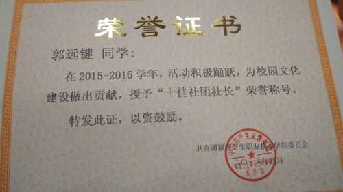 喜報——院“十佳學生社團”和“十佳社長”