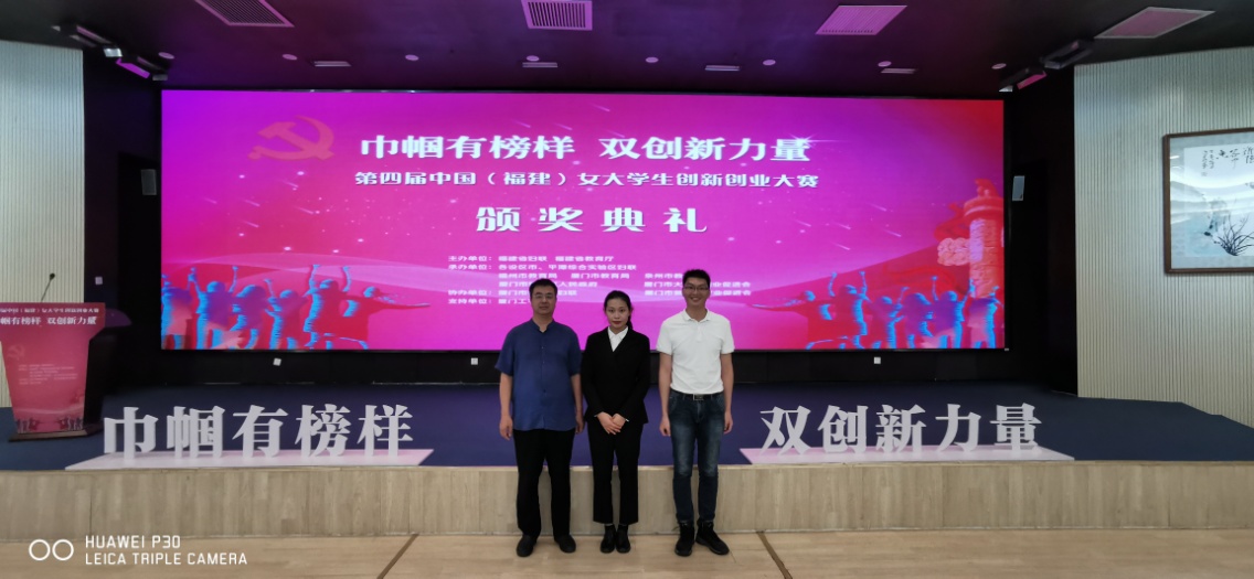 20190906-醫(yī)學技術(shù)系翁繩和主任帶隊赴廈門工學院參加第四屆中國（福建）女大學生創(chuàng)新創(chuàng)業(yè)大賽頒獎典禮 (1).jpg