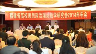 我院思政部老師參加福建省高校思政理論教學(xué)研究會2014年會