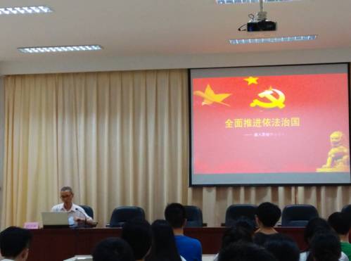 思政教研部舉辦《十八屆四中全會(huì)宣講》的講座