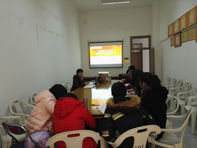 馬克思主義學(xué)院召開2017年年終總結(jié)大會