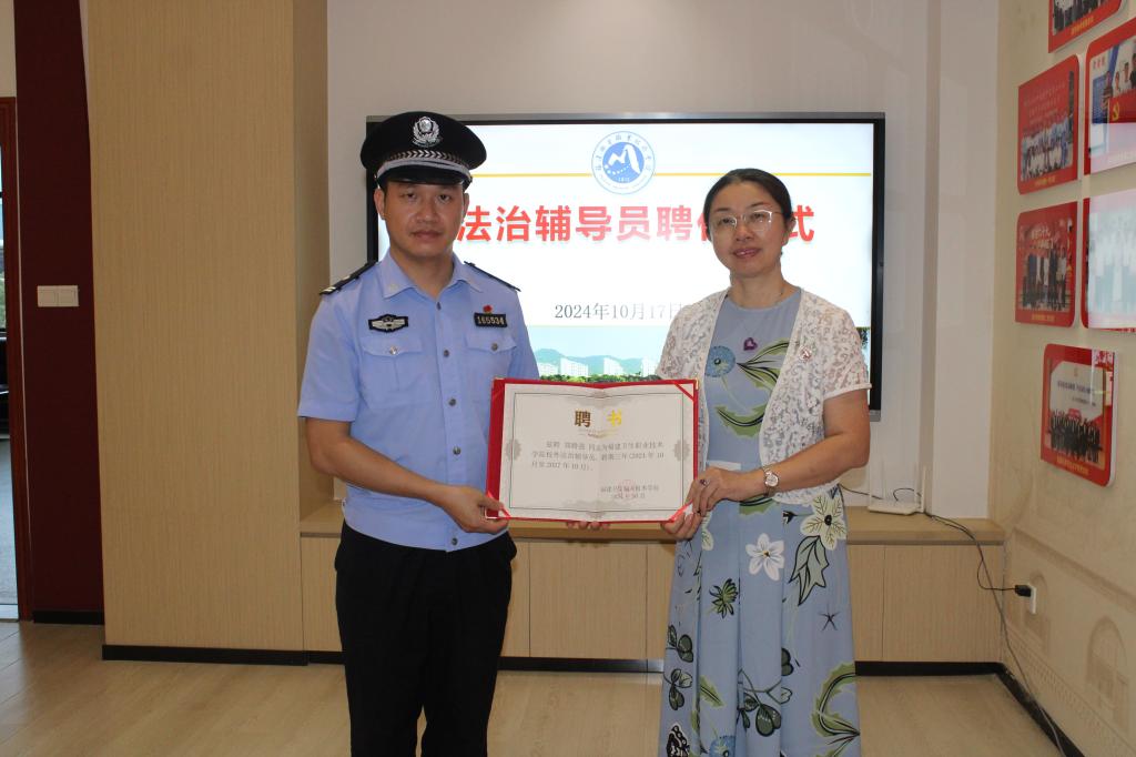 警校共建護(hù)青春，黨建引領(lǐng)助成長——學(xué)校舉行法治輔導(dǎo)員聘任儀式