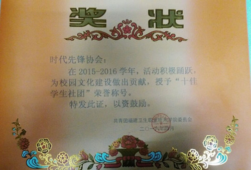 喜報——院“十佳學生社團”和“十佳社長”