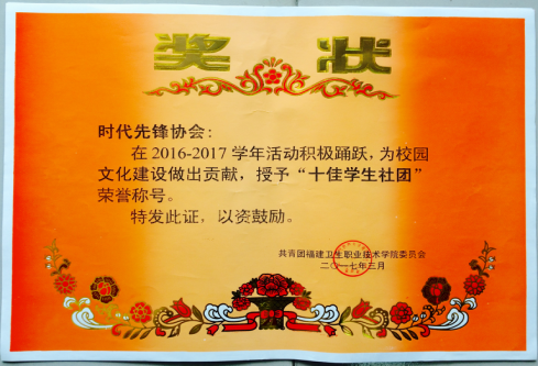喜報(bào)——時(shí)代先鋒協(xié)會被評為“十佳學(xué)生社團(tuán)”、“十佳社團(tuán)社長”