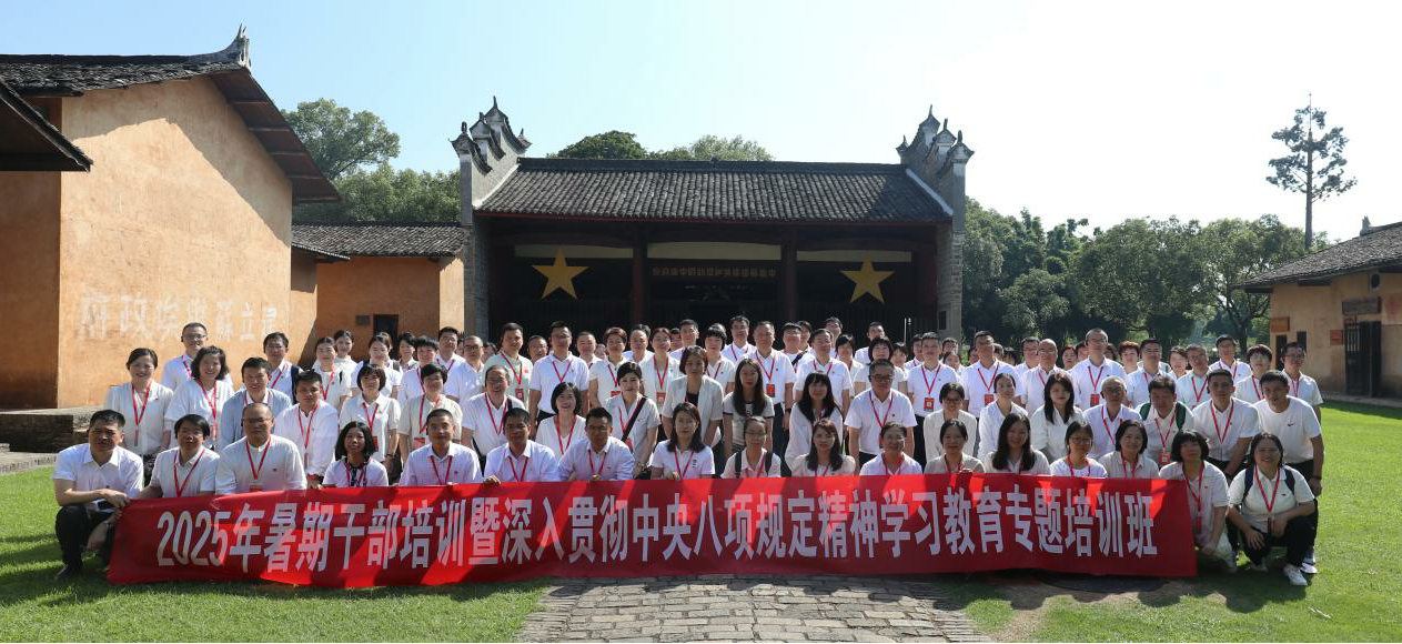 深入貫徹中央八項(xiàng)規(guī)定精神學(xué)習(xí)教育--學(xué)生工作部（招生就業(yè)辦）黨支部和關(guān)工委代表參加2025年暑期干部培訓(xùn)班