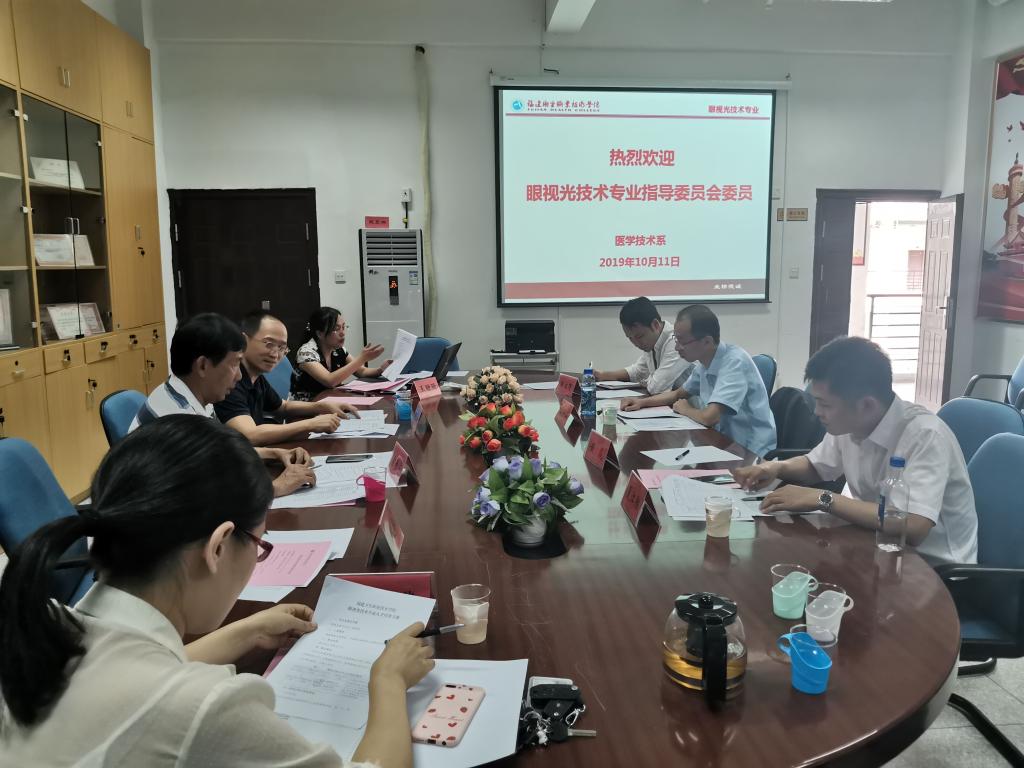 醫(yī)學(xué)技術(shù)系召開(kāi)眼視光技術(shù)專(zhuān)業(yè)指導(dǎo)委員會(huì)2.jpg