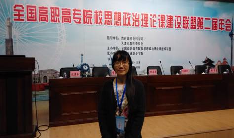 我院教師參加全國高職高專院校思政課建設(shè)聯(lián)盟第二屆年會(huì)