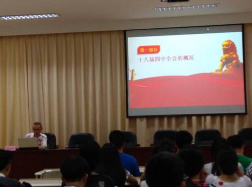 思政教研部舉辦《十八屆四中全會(huì)宣講》的講座