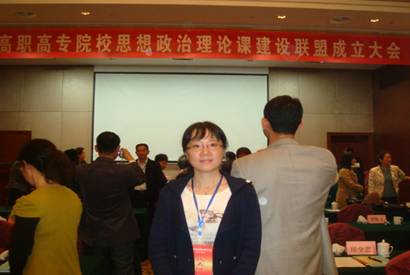 我系部教師參加全國高職高專院校思想政治理論課建設聯(lián)盟成立大會