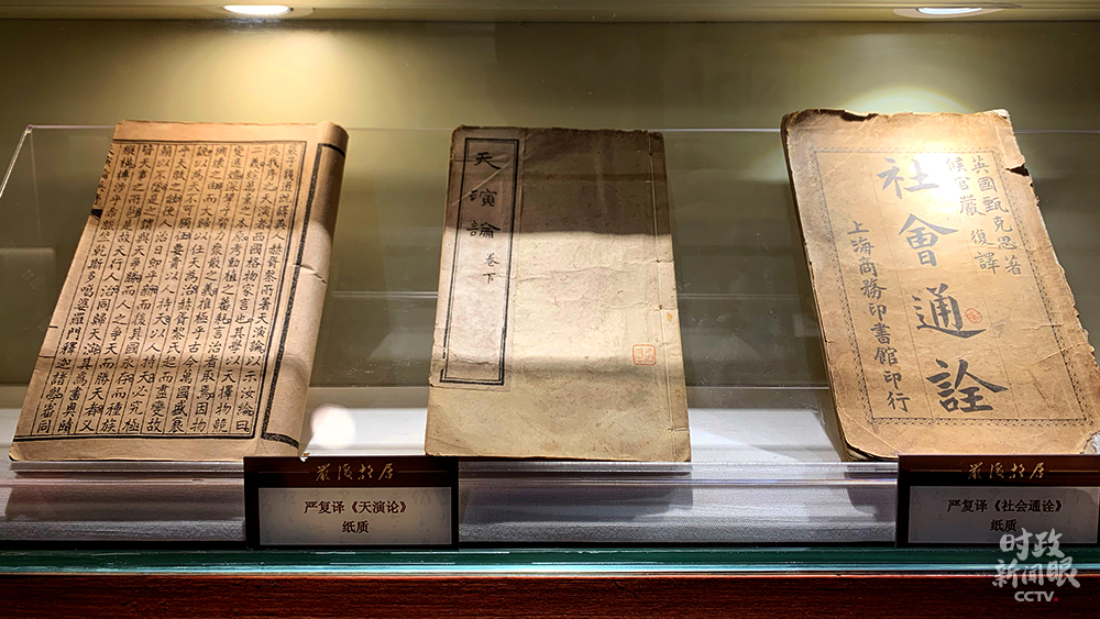 △由嚴(yán)復(fù)翻譯的《天演論》《社會(huì)通詮》紙質(zhì)版珍藏在故居中。（總臺(tái)央視記者程鋮拍攝）